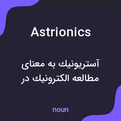 معنی astrionics به فارسی معنی astrionics به فارسی