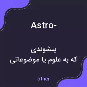 معنی astro- به فارسی معنی astro- به فارسی