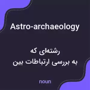 معنی astro-archaeology به فارسی معنی astro-archaeology به فارسی