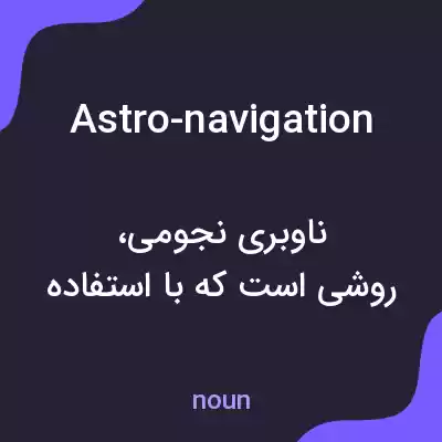 معنی astro-navigation به فارسی معنی astro-navigation به فارسی