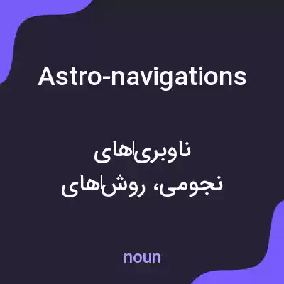 معنی astro-navigations به فارسی معنی astro-navigations به فارسی