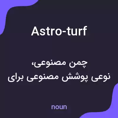 معنی astro-turf به فارسی معنی astro-turf به فارسی