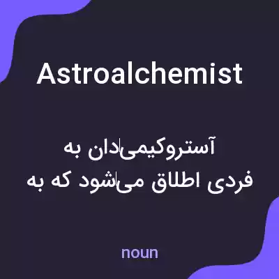 معنی astroalchemist به فارسی معنی astroalchemist به فارسی