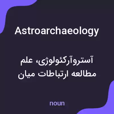 معنی astroarchaeology به فارسی معنی astroarchaeology به فارسی