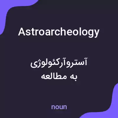 معنی astroarcheology به فارسی معنی astroarcheology به فارسی