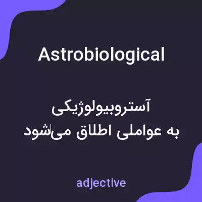معنی astrobiological به فارسی معنی astrobiological به فارسی