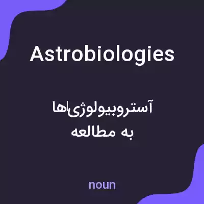معنی astrobiologies به فارسی معنی astrobiologies به فارسی