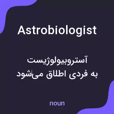 معنی astrobiologist به فارسی معنی astrobiologist به فارسی