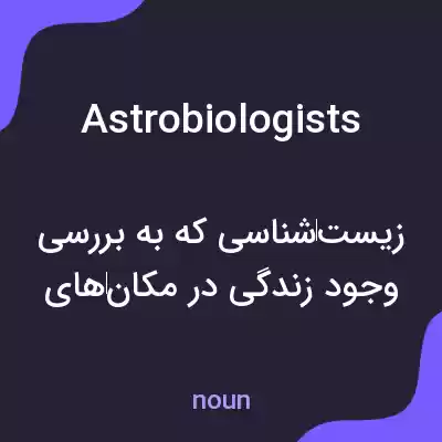 معنی astrobiologists به فارسی معنی astrobiologists به فارسی