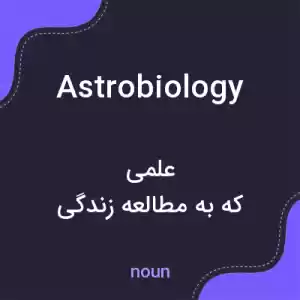 معنی astrobiology به فارسی معنی astrobiology به فارسی