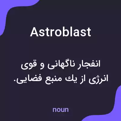 معنی astroblast به فارسی معنی astroblast به فارسی