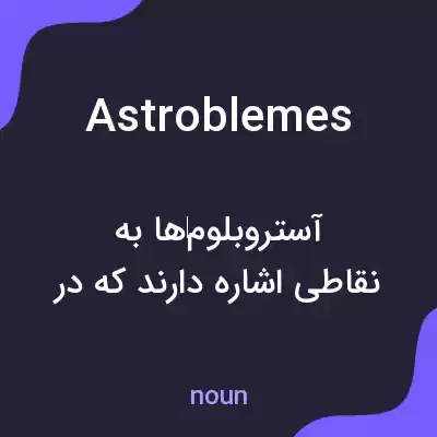 معنی astroblemes به فارسی معنی astroblemes به فارسی