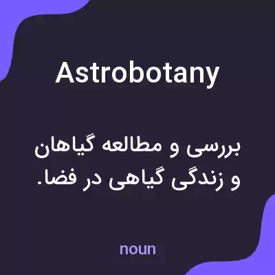 معنی astrobotany به فارسی معنی astrobotany به فارسی
