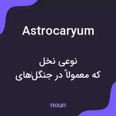 معنی astrocaryum به فارسی معنی astrocaryum به فارسی