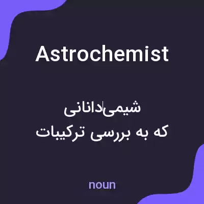 معنی astrochemist به فارسی معنی astrochemist به فارسی