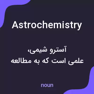 معنی astrochemistry به فارسی معنی astrochemistry به فارسی