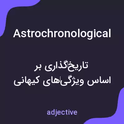 معنی astrochronological به فارسی معنی astrochronological به فارسی