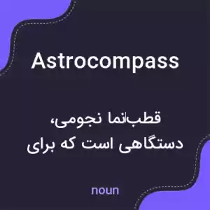 معنی astrocompass به فارسی معنی astrocompass به فارسی