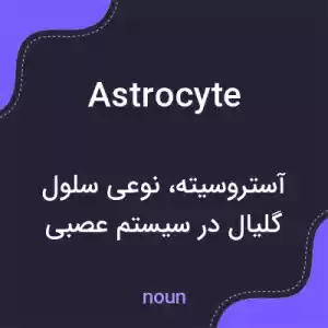 معنی astrocyte به فارسی معنی astrocyte به فارسی