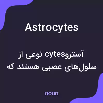 معنی astrocytes به فارسی معنی astrocytes به فارسی