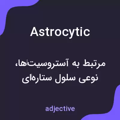 معنی astrocytic به فارسی معنی astrocytic به فارسی