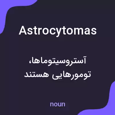 معنی astrocytomas به فارسی معنی astrocytomas به فارسی