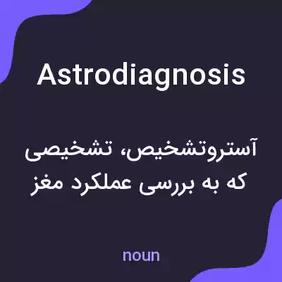 معنی astrodiagnosis به فارسی معنی astrodiagnosis به فارسی