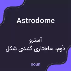 معنی astrodome به فارسی معنی astrodome به فارسی