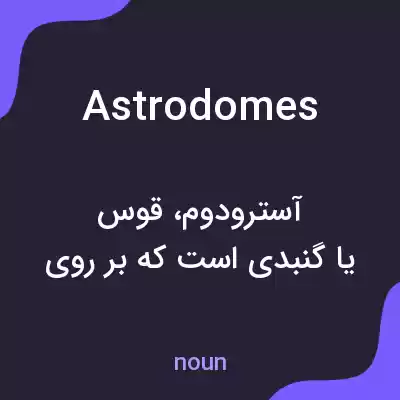 معنی astrodomes به فارسی معنی astrodomes به فارسی