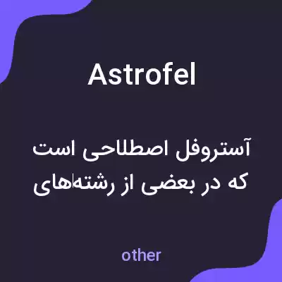 معنی astrofel به فارسی معنی astrofel به فارسی