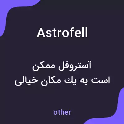 معنی astrofell به فارسی معنی astrofell به فارسی
