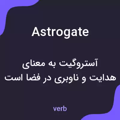 معنی astrogate به فارسی معنی astrogate به فارسی