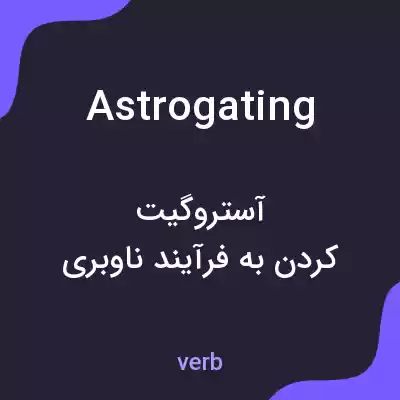 معنی astrogating به فارسی معنی astrogating به فارسی