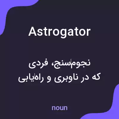 معنی astrogator به فارسی معنی astrogator به فارسی