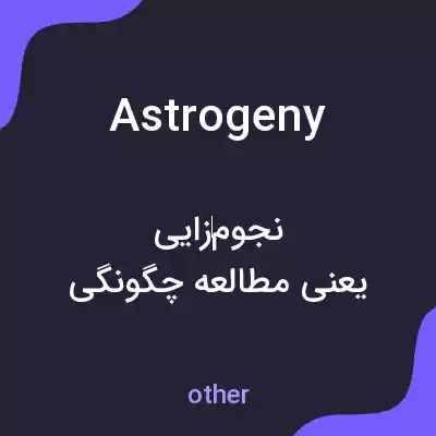 معنی astrogeny به فارسی معنی astrogeny به فارسی