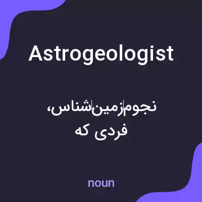 معنی astrogeologist به فارسی معنی astrogeologist به فارسی