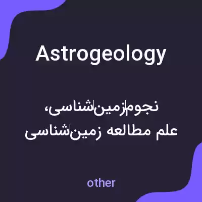 معنی astrogeology به فارسی معنی astrogeology به فارسی