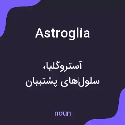 معنی astroglia به فارسی معنی astroglia به فارسی