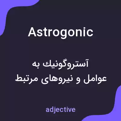 معنی astrogonic به فارسی معنی astrogonic به فارسی