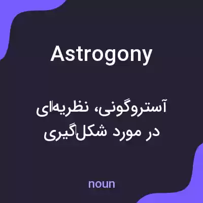 معنی astrogony به فارسی معنی astrogony به فارسی