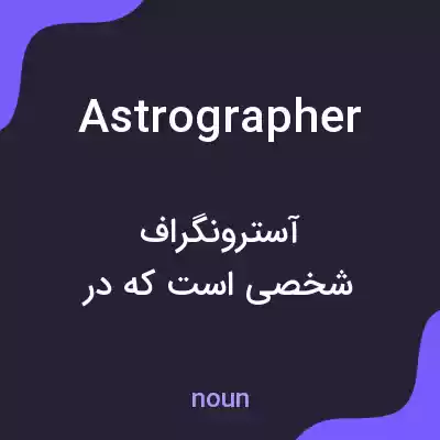 معنی astrographer به فارسی معنی astrographer به فارسی