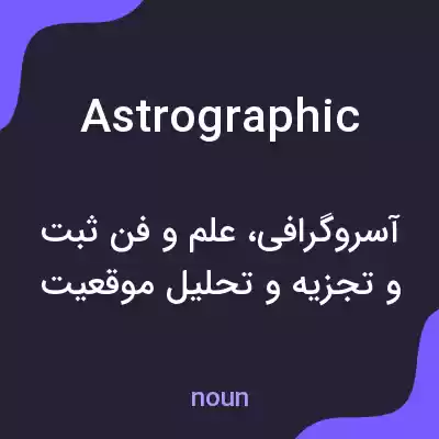 معنی astrographic به فارسی معنی astrographic به فارسی
