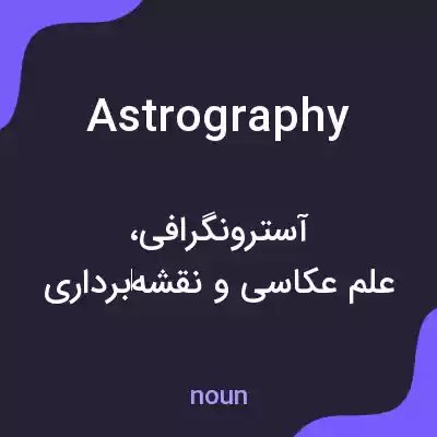 معنی astrography به فارسی معنی astrography به فارسی
