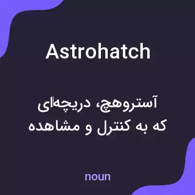 معنی astrohatch به فارسی معنی astrohatch به فارسی