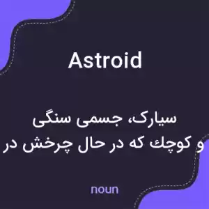 معنی astroid به فارسی معنی astroid به فارسی