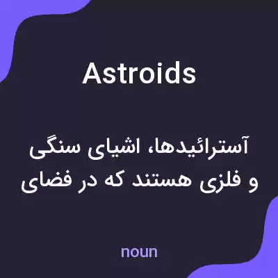 معنی astroids به فارسی معنی astroids به فارسی