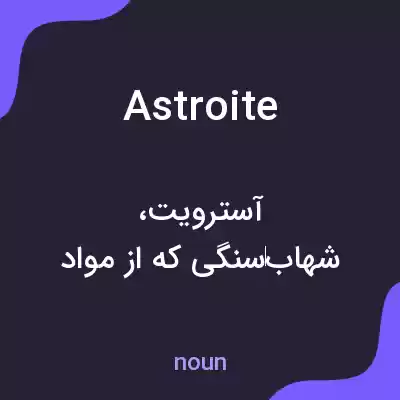 معنی astroite به فارسی معنی astroite به فارسی