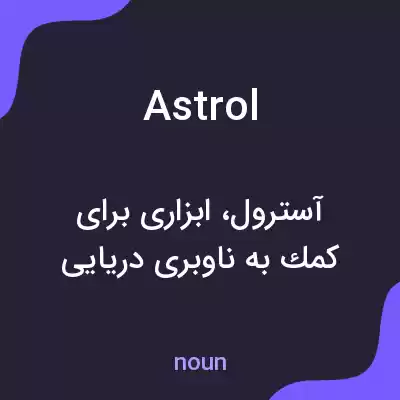 معنی astrol به فارسی معنی astrol به فارسی