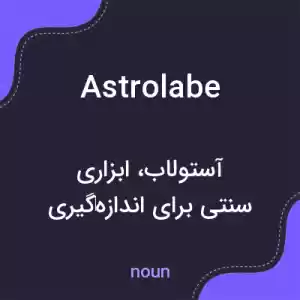 معنی astrolabe به فارسی معنی astrolabe به فارسی