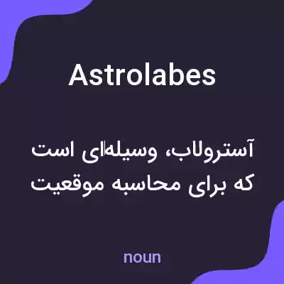 معنی astrolabes به فارسی معنی astrolabes به فارسی